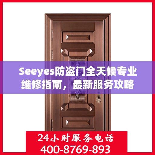 Seeyes防盗门全天候专业维修指南，最新服务攻略