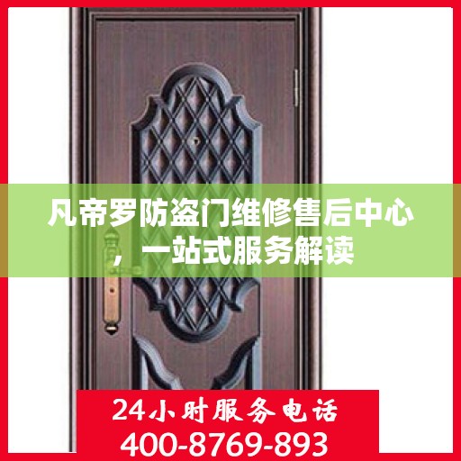 凡帝罗防盗门维修售后中心，一站式服务解读