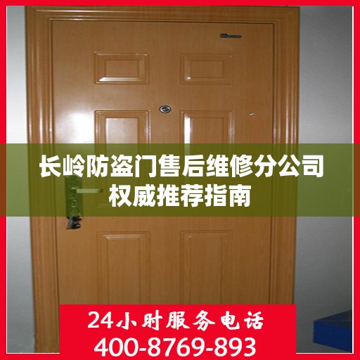 长岭防盗门售后维修分公司权威推荐指南