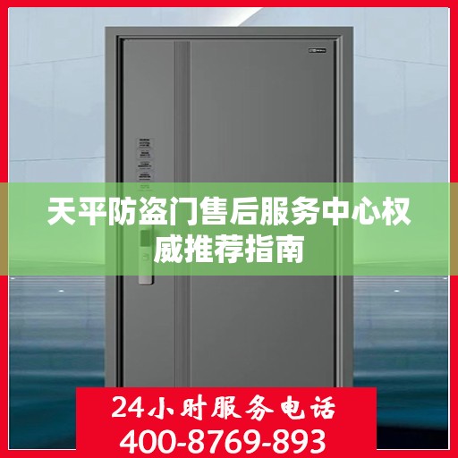 天平防盗门售后服务中心权威推荐指南