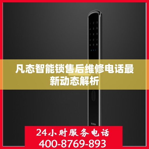 凡态智能锁售后维修电话最新动态解析
