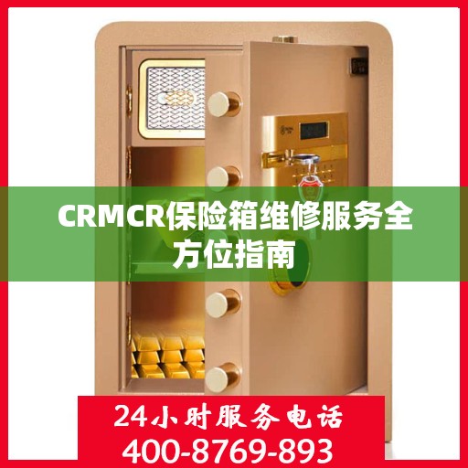 CRMCR保险箱维修服务全方位指南