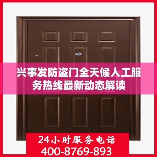 兴事发防盗门全天候人工服务热线最新动态解读