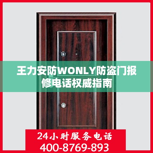 王力安防WONLY防盗门报修电话权威指南