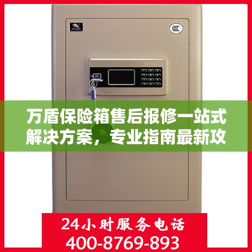 万盾保险箱售后报修一站式解决方案，专业指南最新攻略