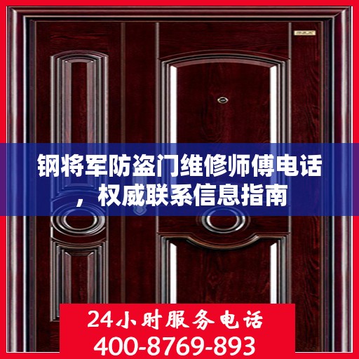 钢将军防盗门维修师傅电话，权威联系信息指南