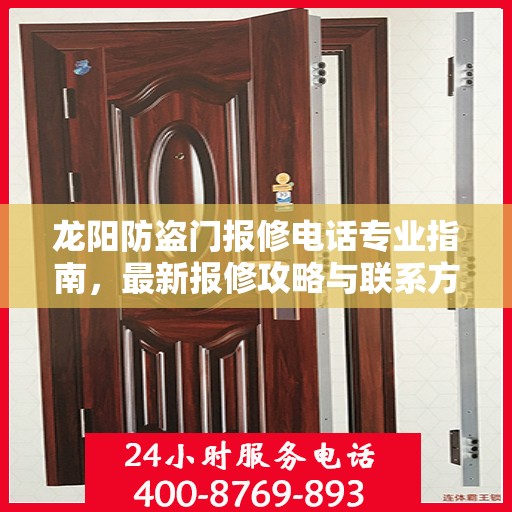 龙阳防盗门报修电话专业指南，最新报修攻略与联系方式