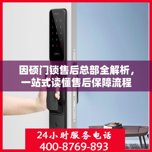 因硕门锁售后总部全解析，一站式读懂售后保障流程