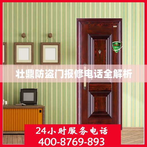 壮鼎防盗门报修电话全解析