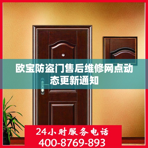 欧宝防盗门售后维修网点动态更新通知