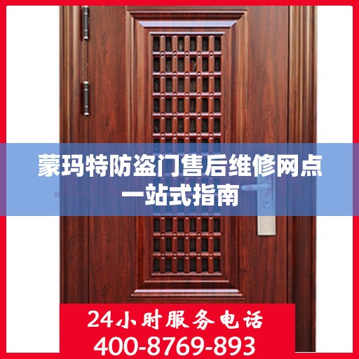 蒙玛特防盗门售后维修网点一站式指南