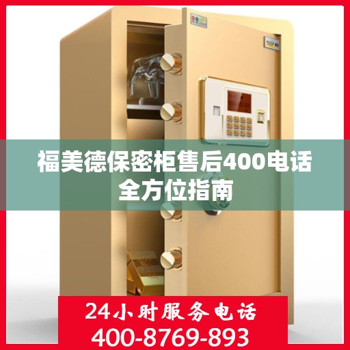 福美德保密柜售后400电话全方位指南