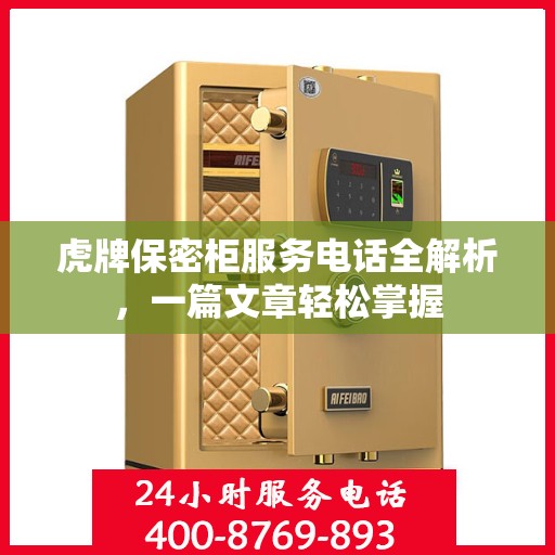 虎牌保密柜服务电话全解析，一篇文章轻松掌握