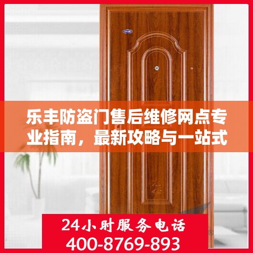 乐丰防盗门售后维修网点专业指南，最新攻略与一站式服务支持