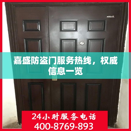 嘉盛防盗门服务热线，权威信息一览