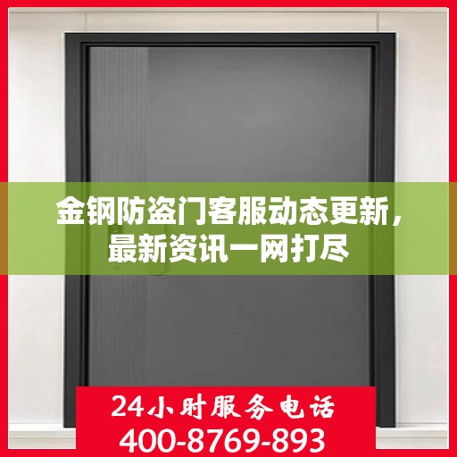 金钢防盗门客服动态更新，最新资讯一网打尽