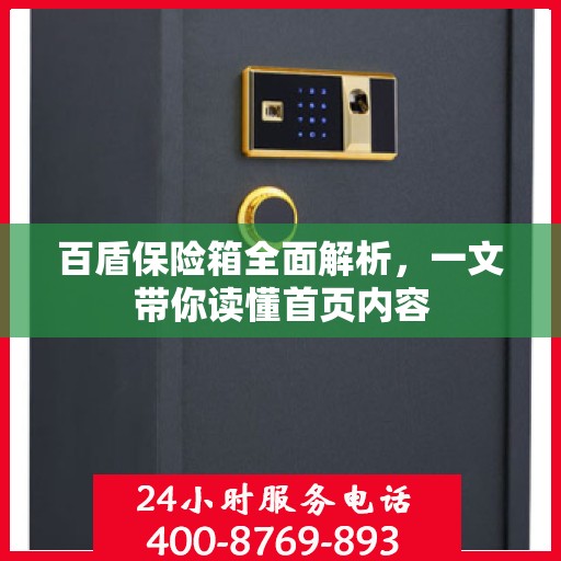 百盾保险箱全面解析，一文带你读懂首页内容