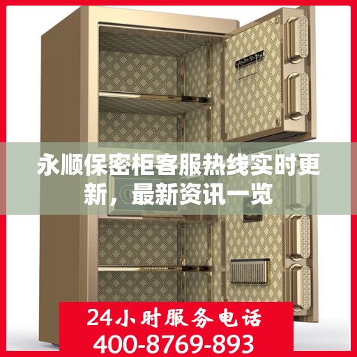 永顺保密柜客服热线实时更新，最新资讯一览