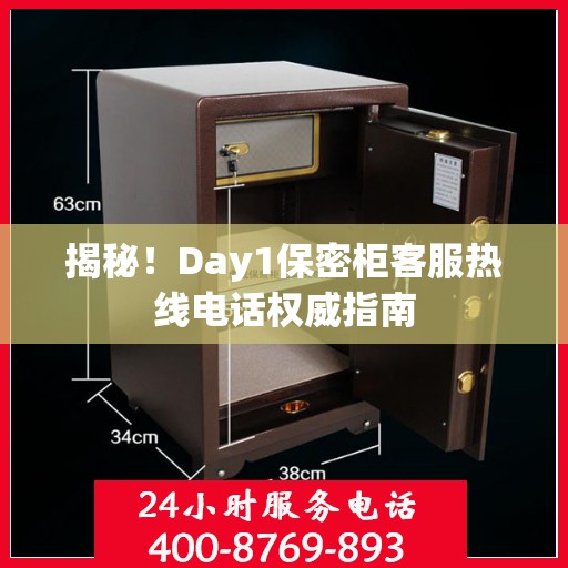 揭秘！Day1保密柜客服热线电话权威指南