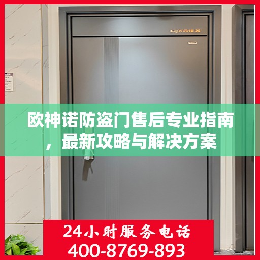欧神诺防盗门售后专业指南，最新攻略与解决方案