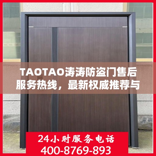 TAOTAO涛涛防盗门售后服务热线，最新权威推荐与保障