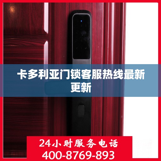 卡多利亚门锁客服热线最新更新