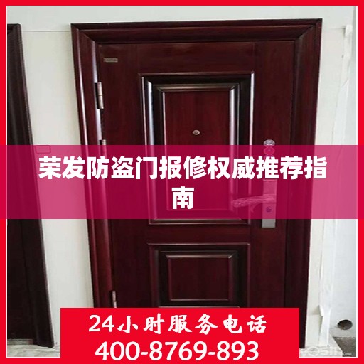 荣发防盗门报修权威推荐指南