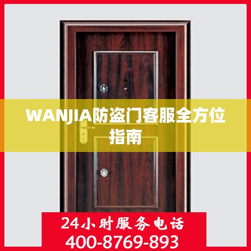 WANJIA防盗门客服全方位指南