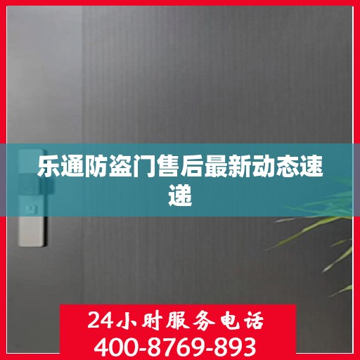 乐通防盗门售后最新动态速递