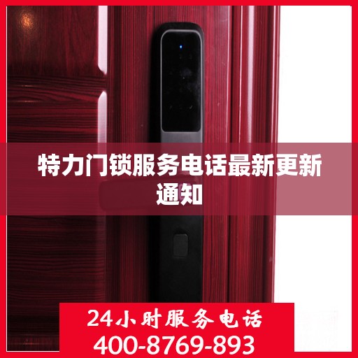 特力门锁服务电话最新更新通知