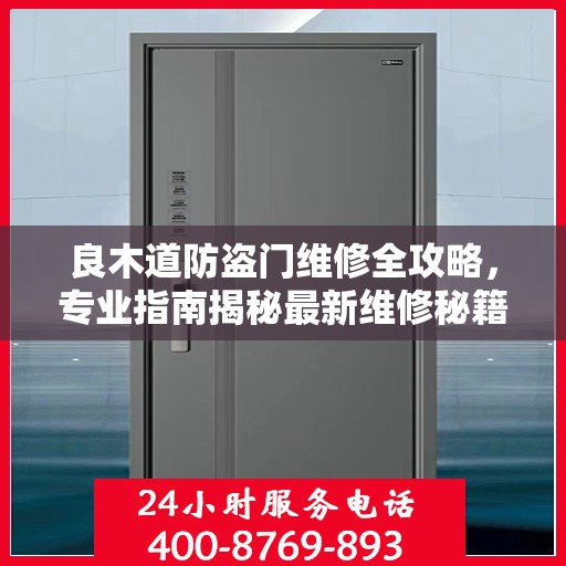 良木道防盗门维修全攻略，专业指南揭秘最新维修秘籍