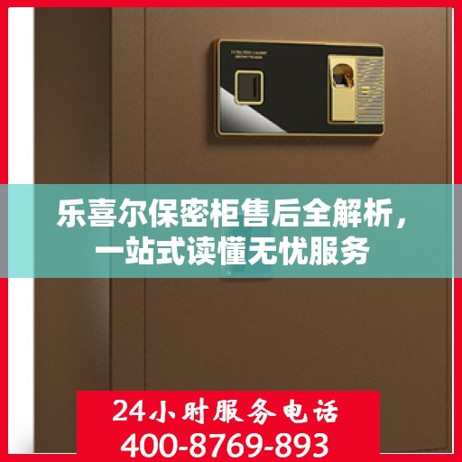 乐喜尔保密柜售后全解析，一站式读懂无忧服务