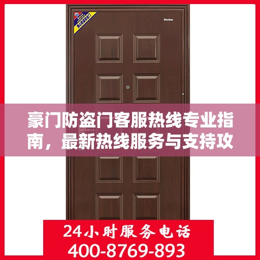 豪门防盗门客服热线专业指南，最新热线服务与支持攻略