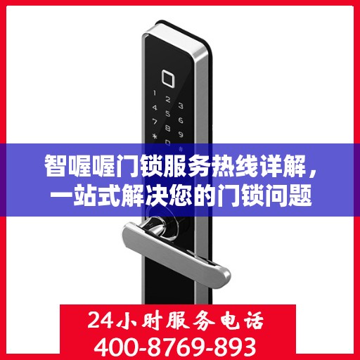 智喔喔门锁服务热线详解，一站式解决您的门锁问题