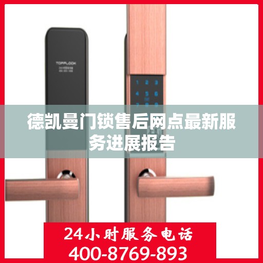 德凯曼门锁售后网点最新服务进展报告
