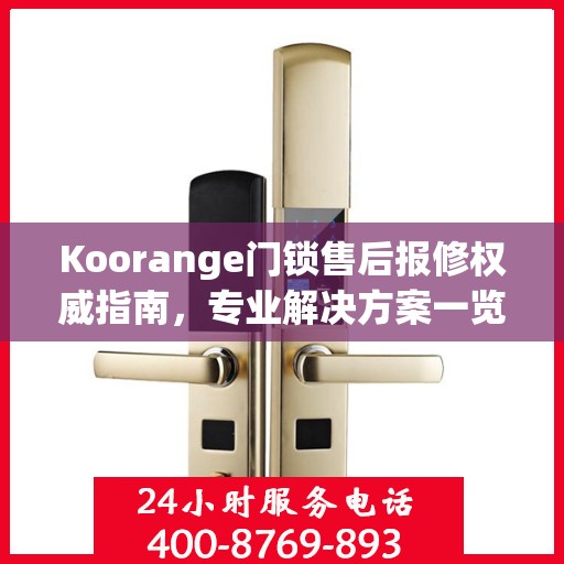 Koorange门锁售后报修权威指南，专业解决方案一览