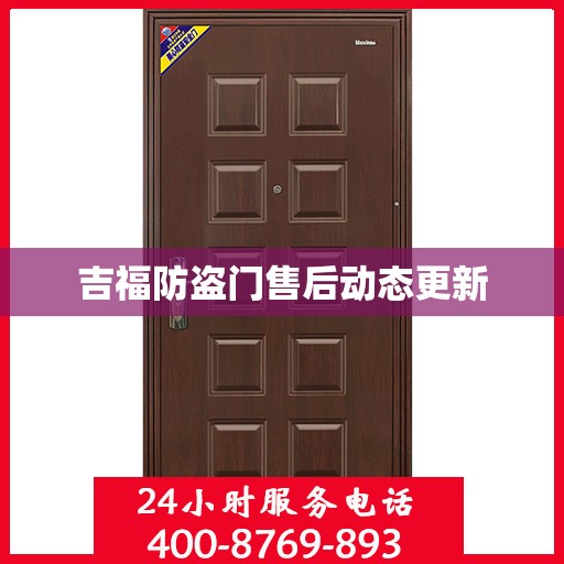 吉福防盗门售后动态更新