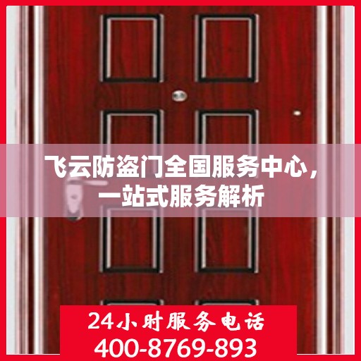飞云防盗门全国服务中心，一站式服务解析