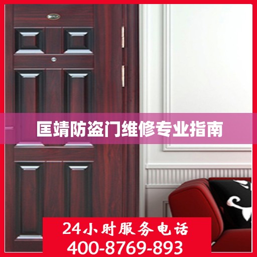 匡靖防盗门维修专业指南