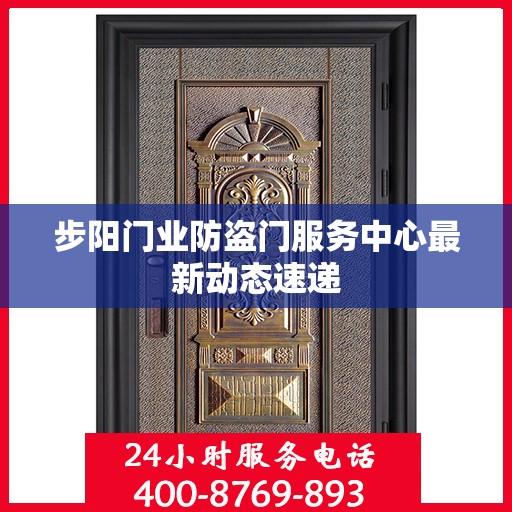 步阳门业防盗门服务中心最新动态速递