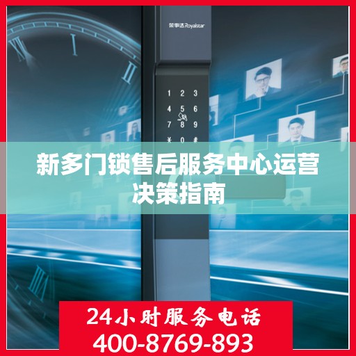 新多门锁售后服务中心运营决策指南