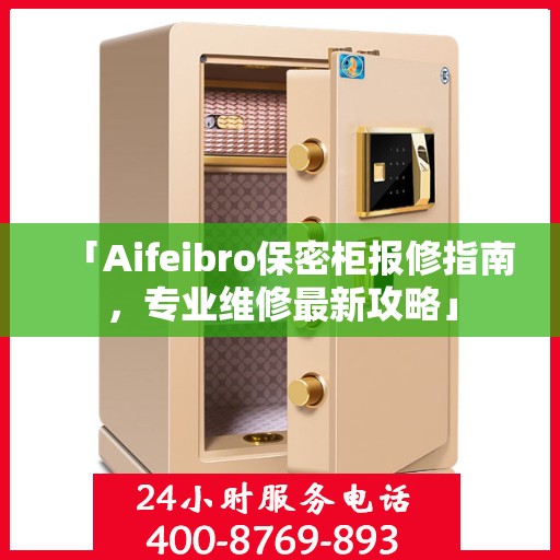 「Aifeibro保密柜报修指南，专业维修最新攻略」