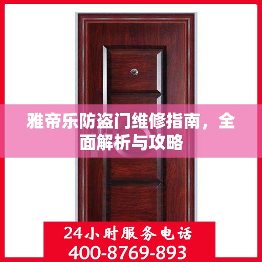 雅帝乐防盗门维修指南，全面解析与攻略