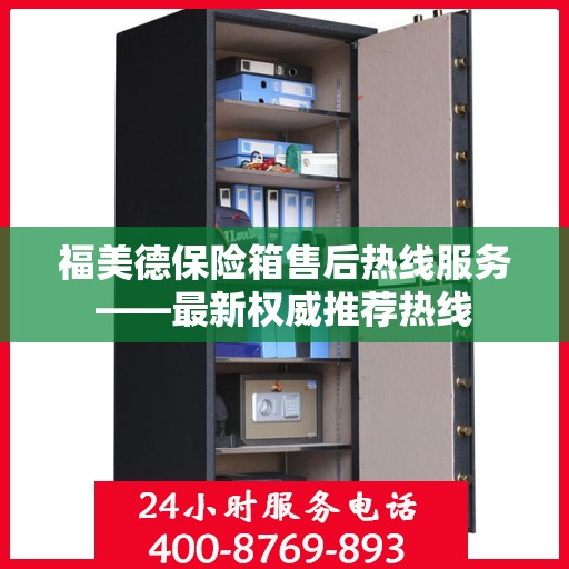 福美德保险箱售后热线服务——最新权威推荐热线