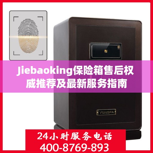 Jiebaoking保险箱售后权威推荐及最新服务指南