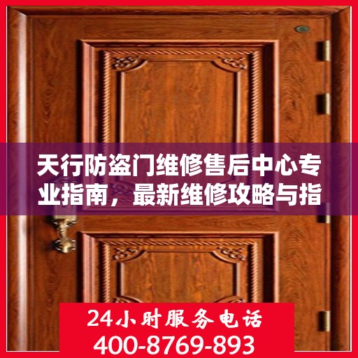 天行防盗门维修售后中心专业指南，最新维修攻略与指南