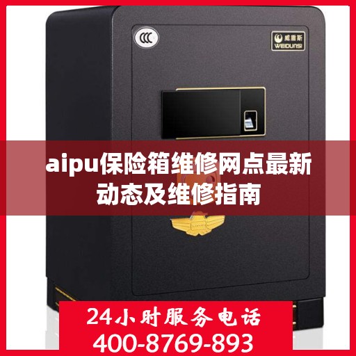 aipu保险箱维修网点最新动态及维修指南