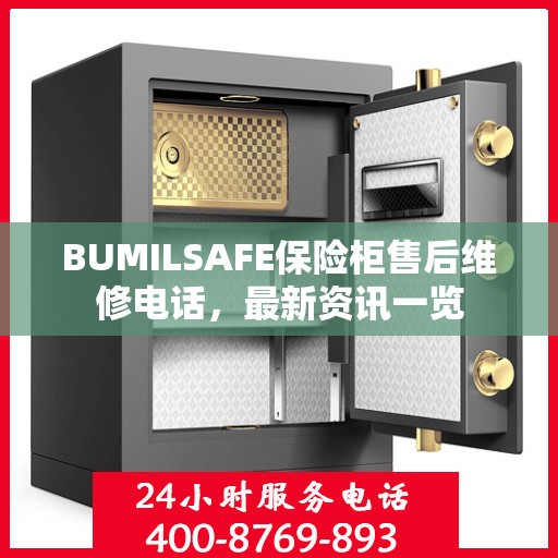 BUMILSAFE保险柜售后维修电话，最新资讯一览