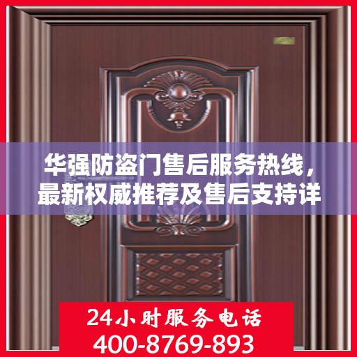 华强防盗门售后服务热线，最新权威推荐及售后支持详解