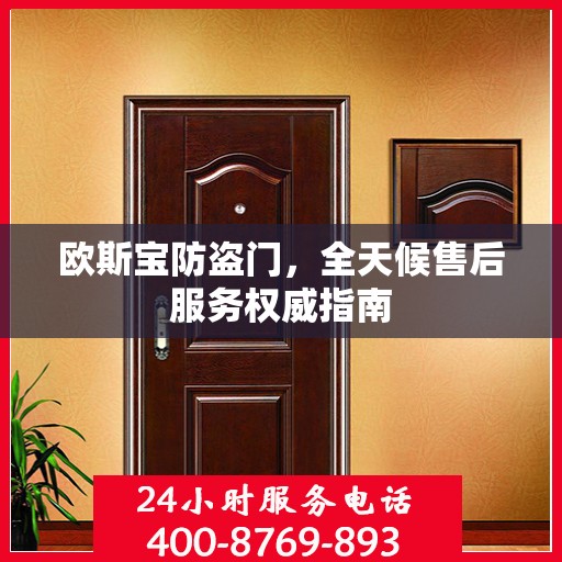 欧斯宝防盗门，全天候售后服务权威指南
